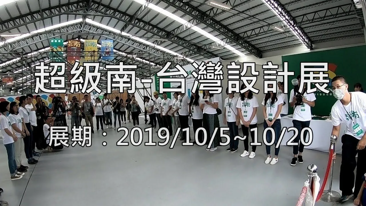 超級南台灣設計展開幕，工作人員在鋼構展場內列隊