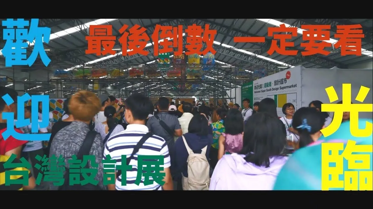 超級南台灣設計展展場人潮，畫面標語寫著歡迎光臨